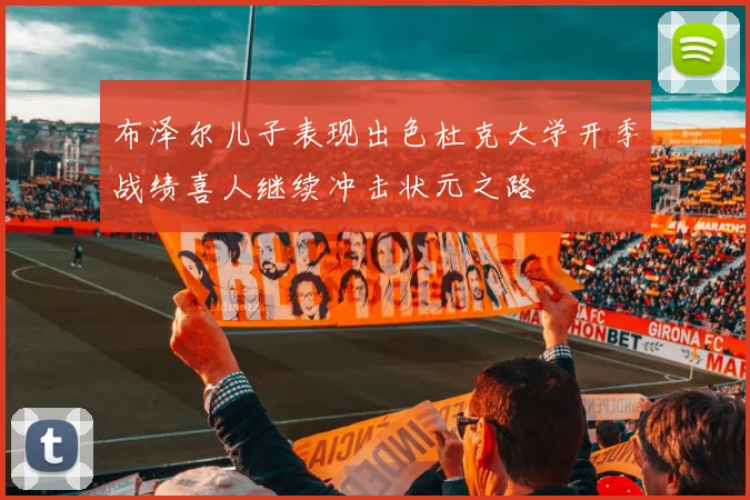 布泽尔儿子表现出色杜克大学开季战绩喜人继续冲击状元之路