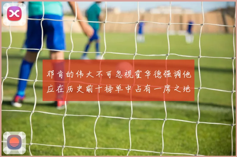 邓肯的伟大不可忽视霍华德强调他应在历史前十榜单中占有一席之地