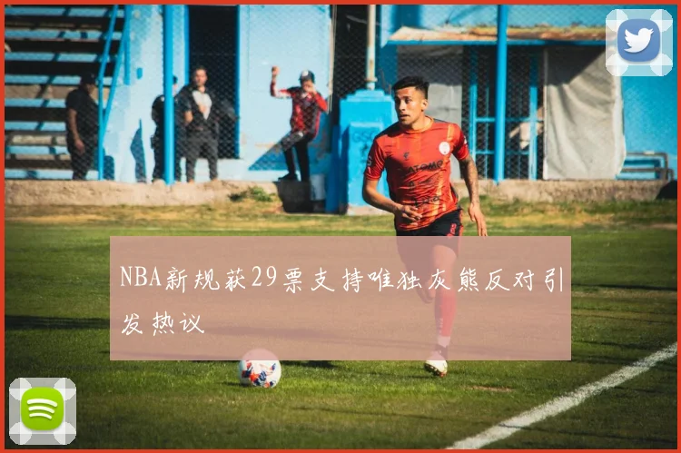 NBA新规获29票支持唯独灰熊反对引发热议