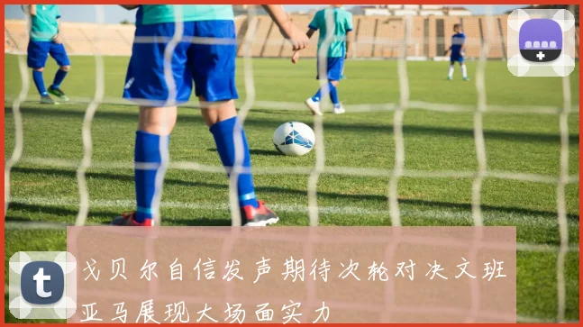 戈贝尔自信发声期待次轮对决文班亚马展现大场面实力