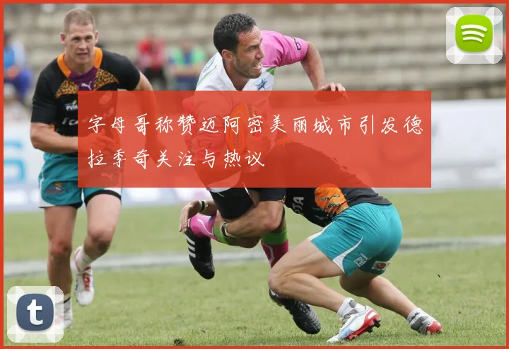 字母哥称赞迈阿密美丽城市引发德拉季奇关注与热议