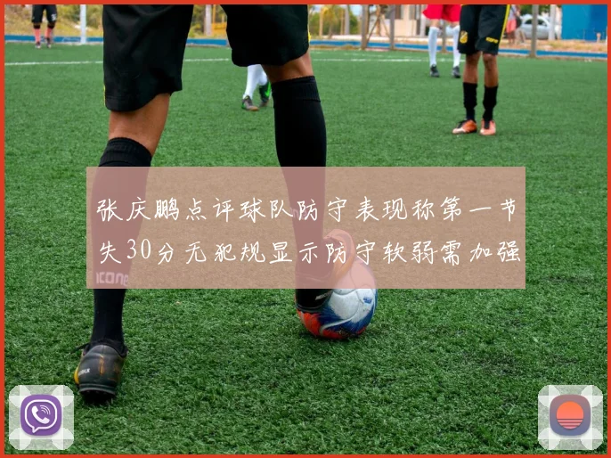 张庆鹏点评球队防守表现称第一节失30分无犯规显示防守软弱需加强
