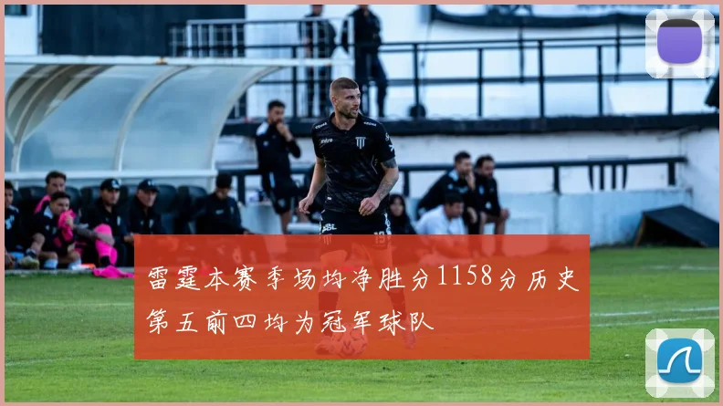 雷霆本赛季场均净胜分1158分历史第五前四均为冠军球队